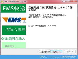 EMS快递查询软件官方版 v1.0.0.3 下载与使用指南